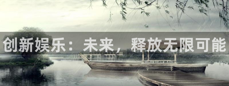 安信12平台登陆入口：创新娱乐：未来，释放无限可能