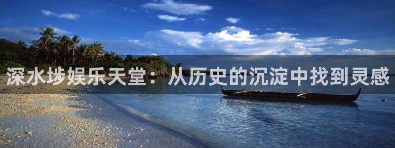 安信12平台登陆入口：深水埗娱乐天堂：从历史的沉淀中找到灵感