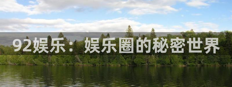 安信12登录地址：92娱乐：娱乐圈的秘密世界